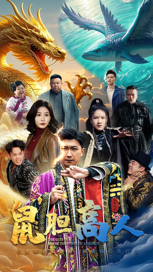 鼠胆高人(51集) 鼠胆高人(51集)第32集