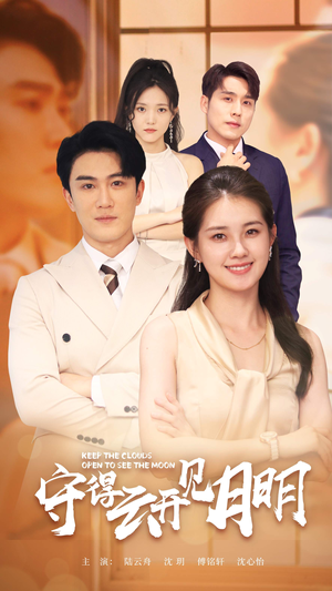 守得云开见月明（73集）短视频追剧推荐