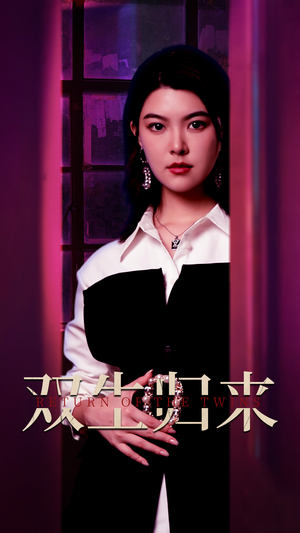 双生归来(58集) 双生归来(58集)免费观看全集