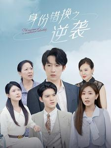 身份错换之逆袭（102集）夸克网盘观看