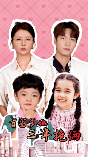 首富爹地三年抱俩（65集）短剧精彩绝伦