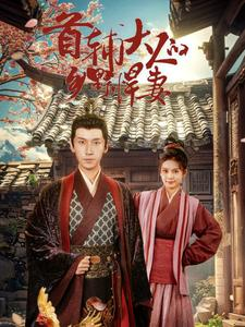 首辅大人的乡野悍妻(79集) 首辅大人的乡野悍妻(79集)夸克网盘观看