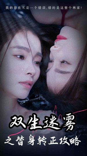 双生迷雾之替身转正攻略（66集）热门短剧看不停