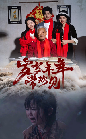 岁岁年年常欢见(71集) 岁岁年年常欢见(71集)第二季