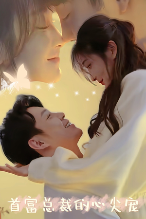 首富总裁的心尖宠（67集）排行榜前十短剧