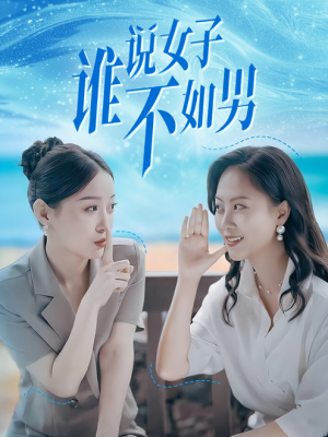 谁说女子不如男(61集) 谁说女子不如男(61集)短剧完整版免费