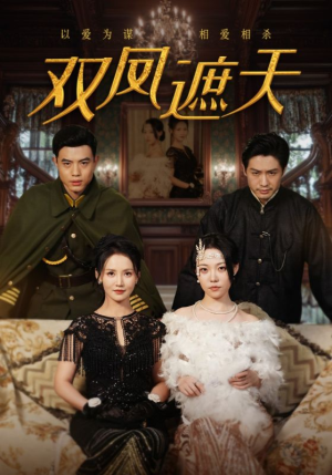 双凤遮天(62集) 双凤遮天(62集)好看的短剧来了