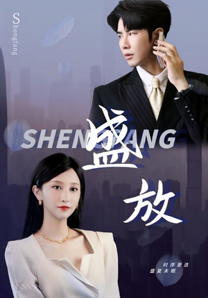 盛放(71集) 盛放(71集)我全都看完了