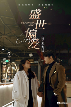 盛世偏爱之苏小姐的反攻（83集）火爆短剧推荐