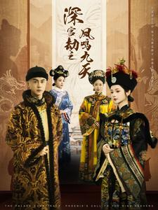 深宫劫之凤鸣九天(76集) 深宫劫之凤鸣九天(76集)全网独播免费看
