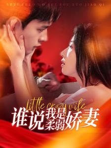 谁说我是柔弱娇妻(99集) 谁说我是柔弱娇妻(99集)热门短剧抢先看