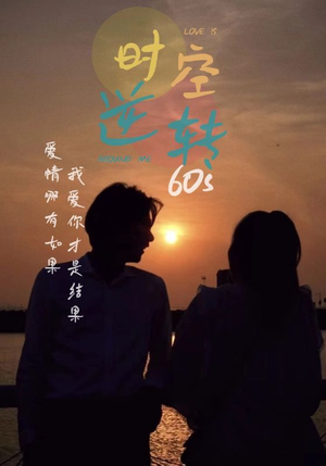 时光逆转60s（80集）第32集
