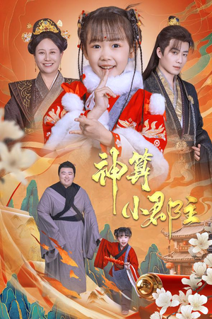 神算小郡主&爹爹!你命中缺我(35集) 神算小郡主&爹爹!你命中缺我(35集)短剧分享剧集