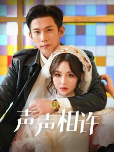 声声相许(109集) 声声相许(109集)短剧也太好看了