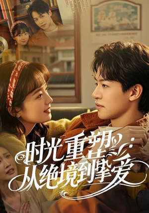 时光重塑从绝境到挚爱(60集) 时光重塑从绝境到挚爱(60集)海量短剧免费看