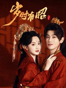 岁时有昭（50集）今日最火短剧