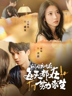 闪婚病娇后,每天都在努力求生(98集) 闪婚病娇后,每天都在努力求生(98集)好看短剧看不停