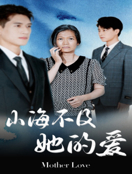 山海不及她的爱(71集) 山海不及她的爱(71集)演员表