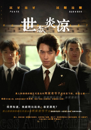 世态炎凉（62集）看到了大结局