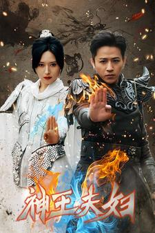 神王夫妇(167集) 神王夫妇(167集)精彩短剧看不停