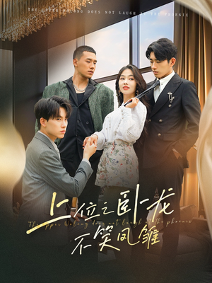 上位之卧龙不笑凤雏(63集) 上位之卧龙不笑凤雏(63集)最火爆的短剧