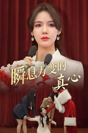 瞬息万变的真心(60集) 瞬息万变的真心(60集)最后一集
