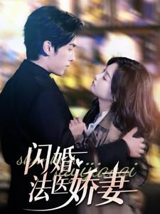 闪婚法医娇妻(92集) 闪婚法医娇妻(92集)看精彩短剧
