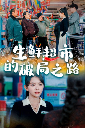 小生意的破局传奇（31集）爆款热门短剧