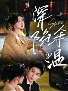 深陷余温(71集) 深陷余温(71集)热播短剧分享