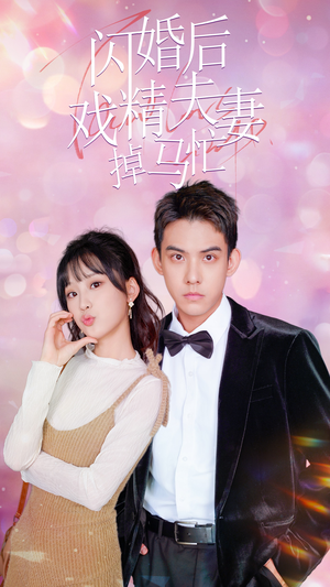 闪婚后戏精夫妻掉马忙(73集) 闪婚后戏精夫妻掉马忙(73集)精彩短剧分享