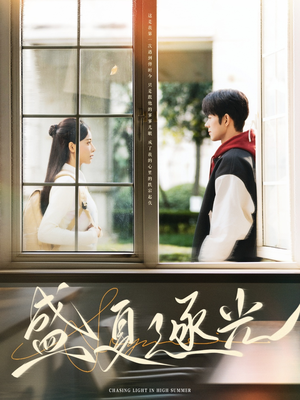 盛夏逐光(87集) 盛夏逐光(87集)精彩短剧又来了