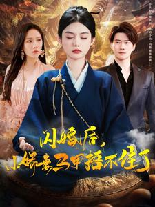 闪婚后小娇妻马甲捂不住了(97集) 闪婚后小娇妻马甲捂不住了(97集)短剧小说在线看