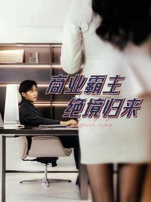 商业霸主绝境归来(60集) 商业霸主绝境归来(60集)高分佳作免费看