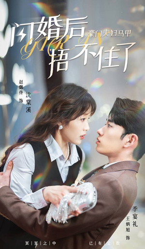 闪婚后,豪门夫妇马甲捂不住了(80集) 闪婚后,豪门夫妇马甲捂不住了(80集)热播短剧来袭