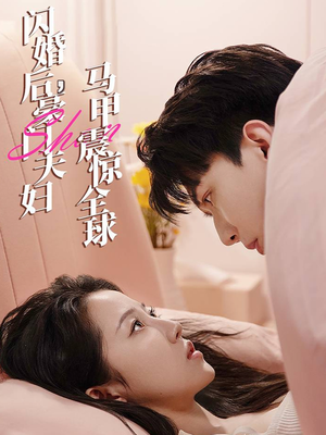 闪婚后，豪门夫妇马甲震惊全球（67集）百万短剧抢先看