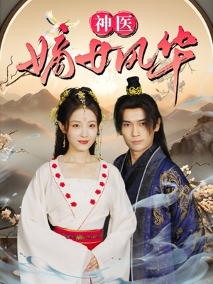 神医嫡女风华(76集) 神医嫡女风华(76集)热播短剧分享