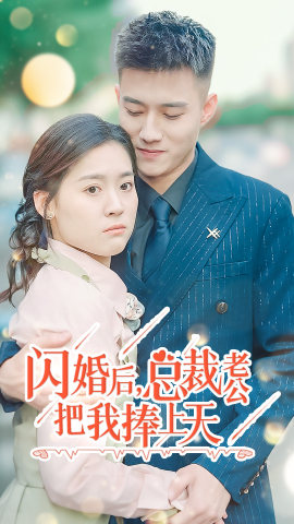 闪婚后，总裁老公把我捧上天（90集）全集都在这里了