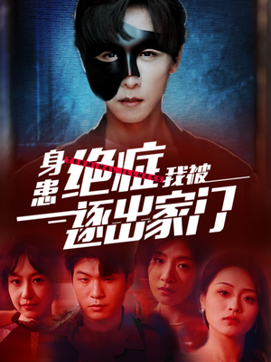 身患绝症后我被逐出家门(90集) 身患绝症后我被逐出家门(90集)短剧在线观看