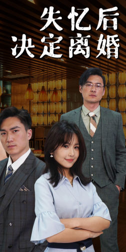 失忆后决定离婚（88集）精彩短剧来袭