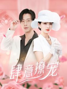 肆意撩宠（99集）最热门短剧来了