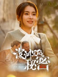 深渊里的秘密(66集) 深渊里的秘密(66集)全集一次看完