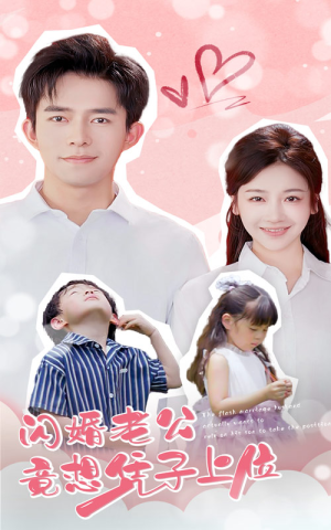 闪婚老公竟想凭子上位(31集) 闪婚老公竟想凭子上位(31集)精彩短剧来了