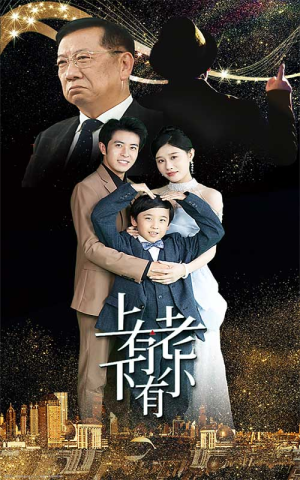 上有老下有小(62集) 上有老下有小(62集)短剧分享剧集