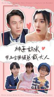 神医妈咪带三宝撩爆总裁大人（80集）在哪个平台能看
