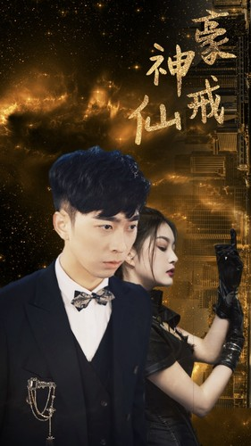 神豪仙戒（80集）古装热门短剧