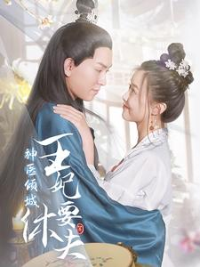 神医倾城王妃要休夫(64集) 神医倾城王妃要休夫(64集)追风的女孩短剧