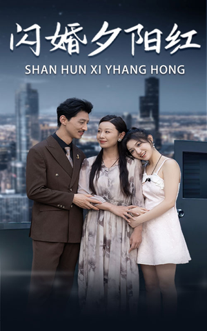 闪婚夕阳红（73集）精彩短剧抢先看