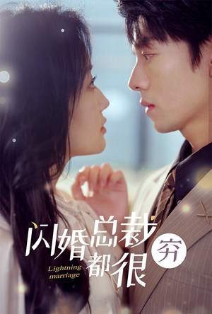 闪婚总裁都很穷(80集) 闪婚总裁都很穷(80集)短剧分享剧集