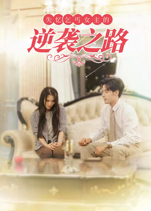 失忆乞丐女主的逆袭之路(35集) 失忆乞丐女主的逆袭之路(35集)短视频追剧推荐