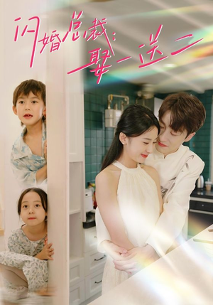 闪婚总裁,娶一送二(99集) 闪婚总裁,娶一送二(99集)火爆短剧抢先看